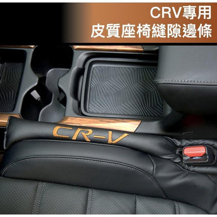 昕展 CRV 專用 皮質 座椅 縫隙邊條 隙縫條 細縫 塞邊條 皮革 HONDA CRV5
