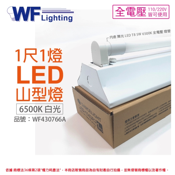舞光 LED-1143R3 5W 6500K 白光 1尺 1燈 LED 山型燈 WF430766A