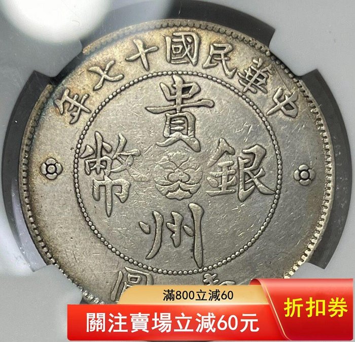 NGC，xf92貴州汽車幣，貴州小汽車銀幣，老藏家舊藏銀質機制銀幣，保存