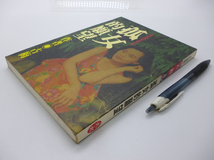 月界二手書店】孤女的願望－台視連續劇原著小說（絕版）_古梅_大村出版