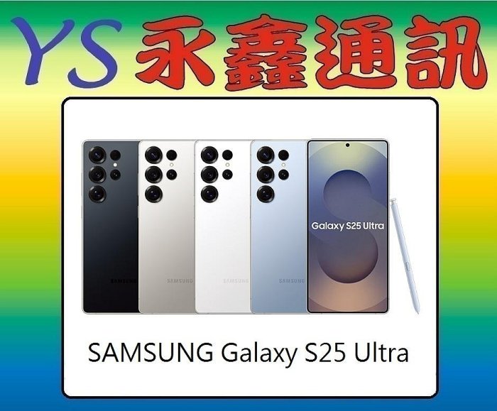 永鑫通訊【空機直購價】 SAMSUNG Galaxy S25 Ultra 16GB RAM / 1TB ROM