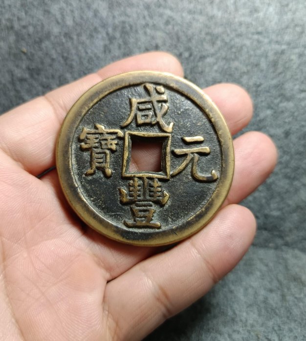 咸豐元寶當千寶泉的價格推薦- 2025年8月| 比價比個夠BigGo