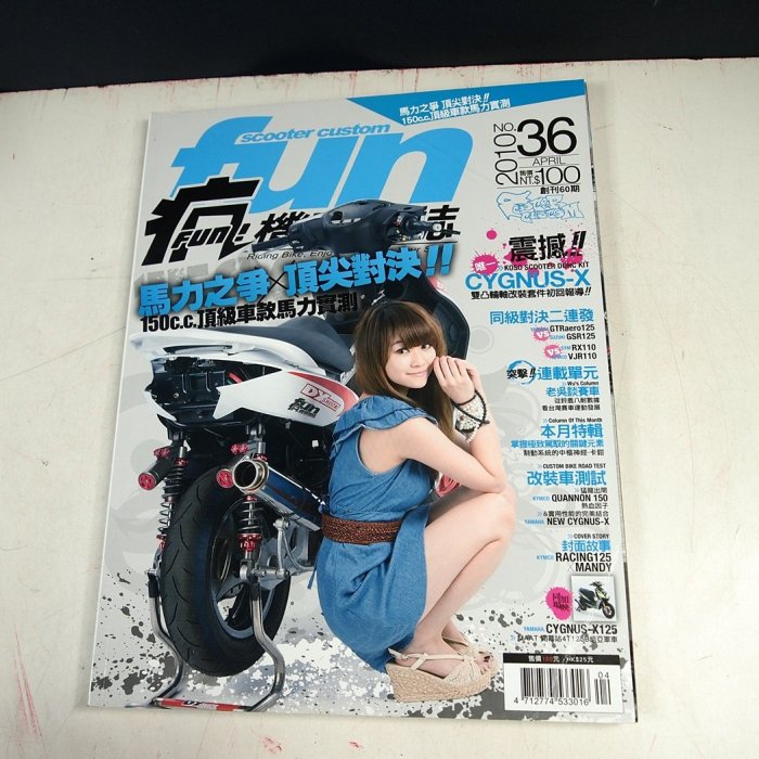 【懶得出門二手書】《FUN瘋機車雜誌36》馬力之爭 頂尖對決！150cc頂級車款馬力實測(31B22)(B24D23)