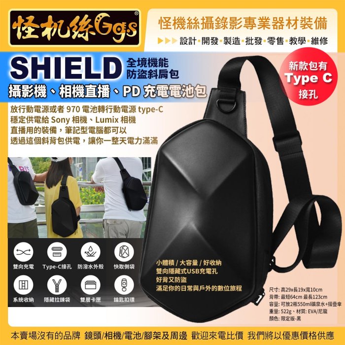 SHIELD 攝影機相機直播 PD充電電池包 斜揹包 行動電源供電包 全境機能防盜斜肩包 6期