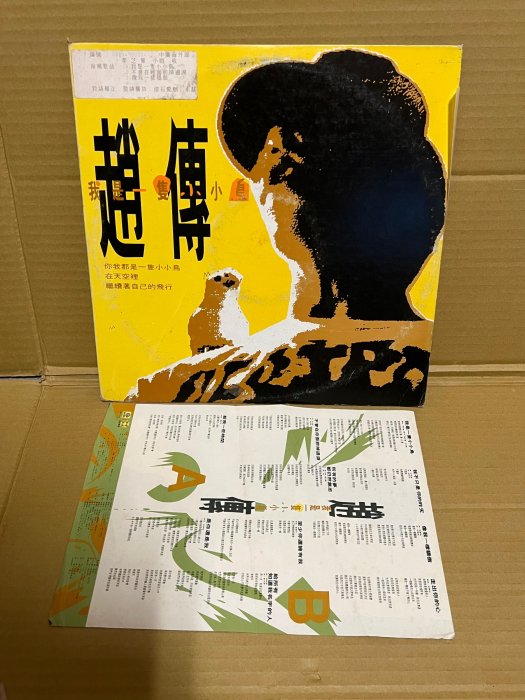 黑膠唱片非CD~趙傳 我是一隻小小鳥 滾石唱片首版 附歌詞 超稀有片