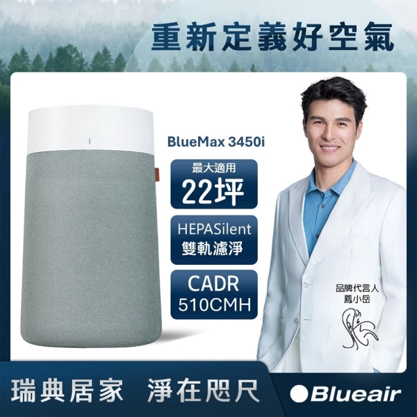 Blueair BlueMax空氣清淨機(適用22坪) 3450i