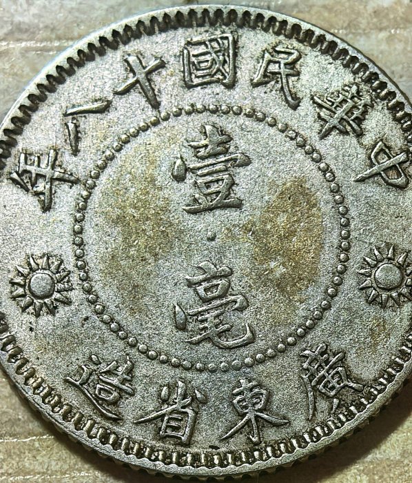 1929嚴選廣東省造孫中山像壹毫銀幣，國民黨黨徽精美鑄造。中華民國十八