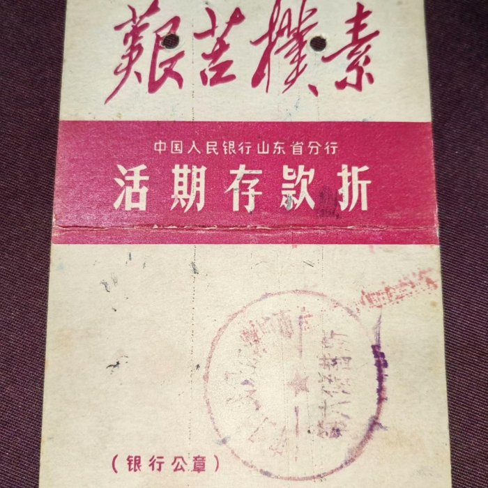嚴選上世紀山東老版銀行存折1983年停用樺本珍藏挽留難得史料限量收藏