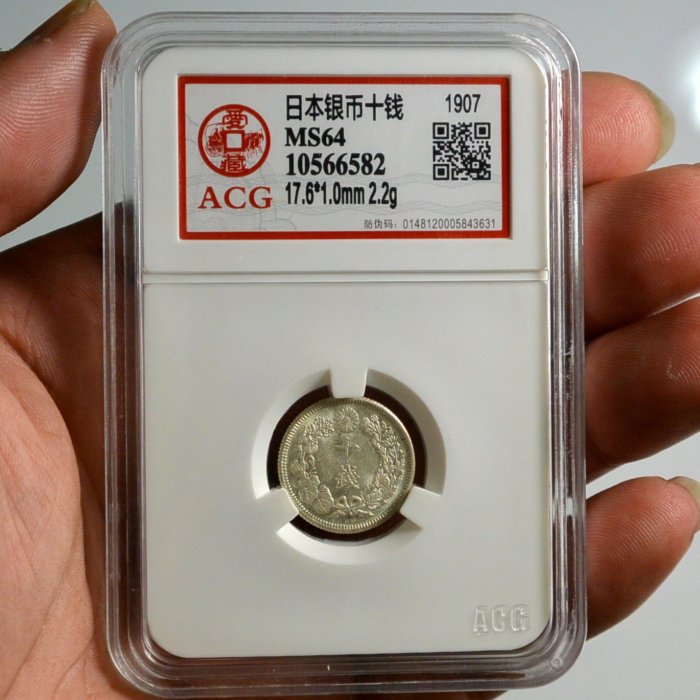 評級幣日本1907年明治四十年40年十錢10錢旭日銀幣鑑定幣ACG MS64