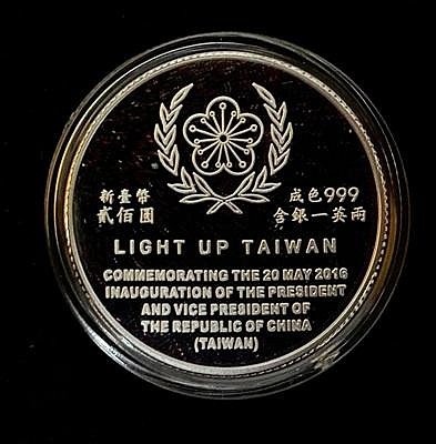 民國105年第十四任正副總統(蔡英文陳建仁)就職紀念銀幣1oz 999銀