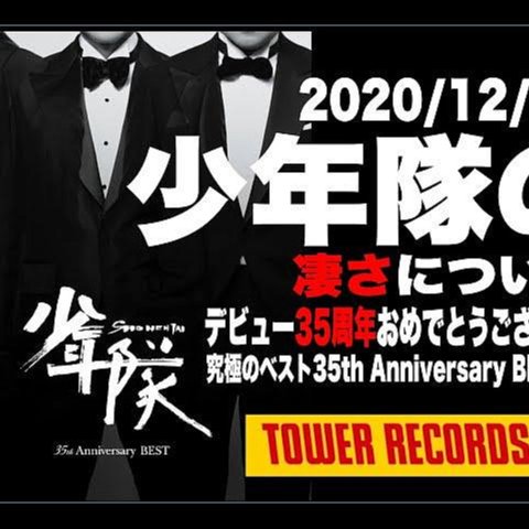 代購 通常盤 少年隊 35th Anniversary BEST 3枚組ベスト盤 35周年精選
