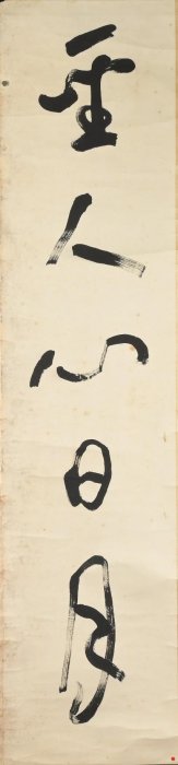 玖隆蕭松和挖寶網XK》託拍于右任聖人心日月仁者壽山河書法對聯掛軸