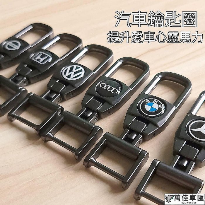汽車鑰匙圈 鑰匙扣 合金 吊飾 交車禮 BMW Benz AMG Toyota Honda Audi VW適用 Benz