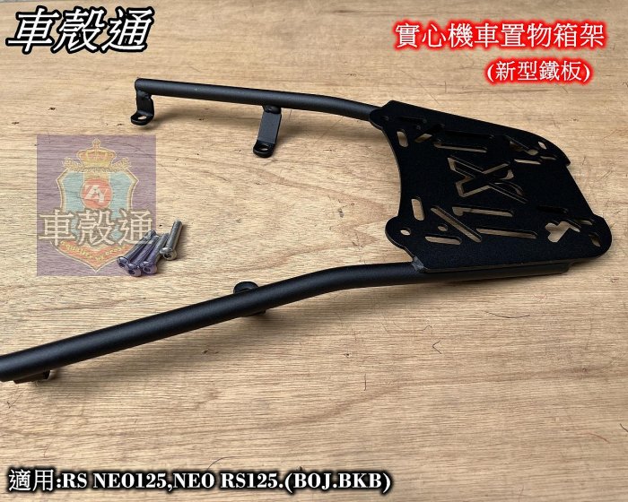 [車殼通]適用:RS NEO125,NEO RS125(BOJ.BKB)實心機車置物箱架$1350.後貨架鐵架.