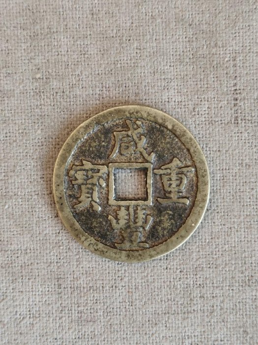 咸豐重寶當五的價格推薦- 2025年11月| 比價比個夠BigGo