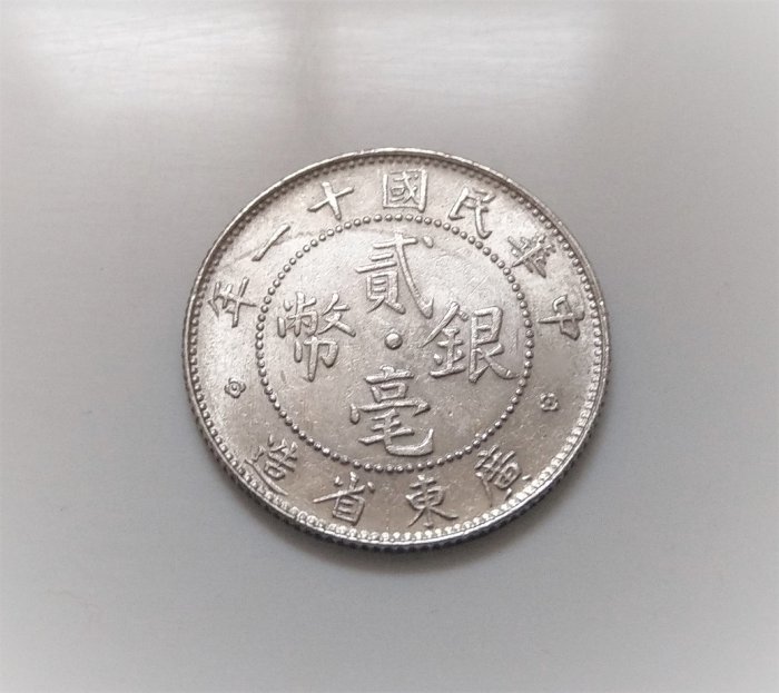 中華民國貳毫銀幣的價格推薦- 2026年5月| 比價比個夠BigGo