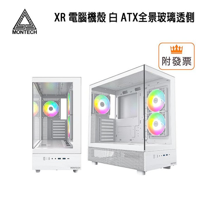 「阿秒市集」Montech 君主 XR 電腦機殼 白 ATX/全景玻璃透側