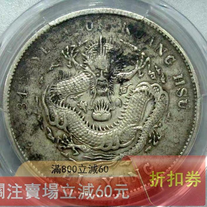 1908年 光緒元寶 北洋造 庫平七錢二分 PCGS 鑑定済 銀貨 6. 光绪三十四