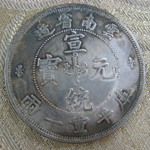 中国 宣統元寶 壹圓 雲南省造 龍幣 錢來也》22595【早期收藏中龍銀紀念幣】【宣統元寶.雲南省造.庫