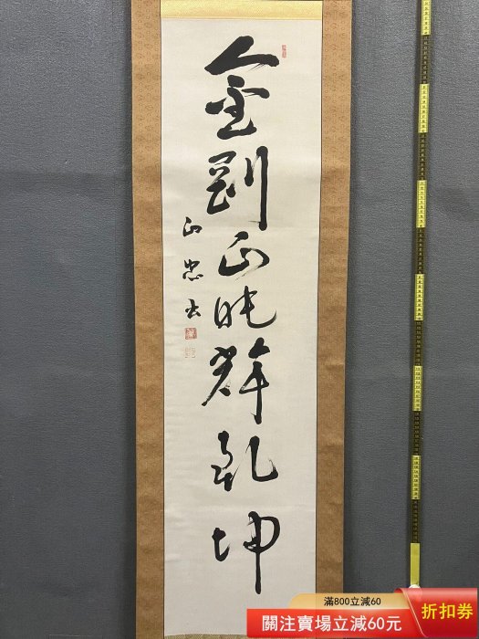 正忠，書法掛軸《金剛正旽輝乾坤》國畫書法手繪字畫。原配木箱紙本綾裱
