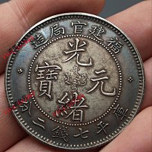 光緒元寶　福建官局造銀貨 福建官局造——光绪元宝_钱币_铜元_钱局