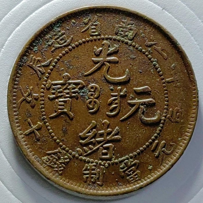 古銭 光緒元宝 江南 十文 銅貨 光緒元寶 10文/TEN CASH 大清銅幣/江南省造 乙/當十銅元 流通美
