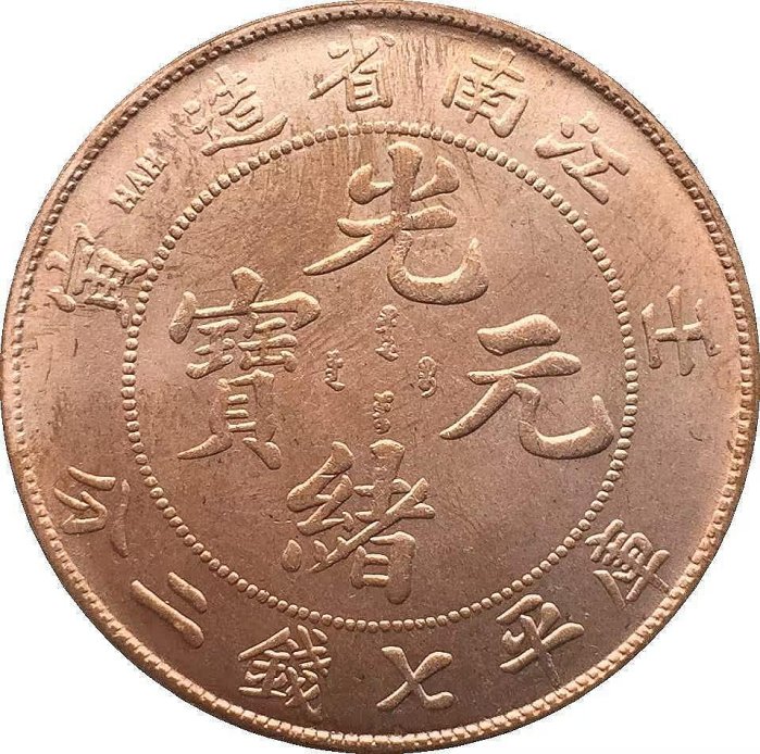 最安値，格安 時代古錢 中國 江南省造 壬寅 光緒元寶 庫平