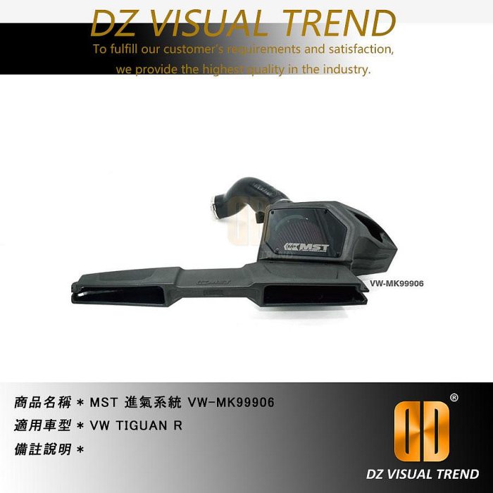 【大眾視覺潮流精品】VW-MK99906 TIGUAN R MST 進氣系統