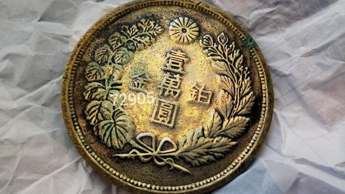 售3500元缺貨補貨中~明治八年鉑金壹萬元銀幣，明治龍銀，日本龍銀，龍