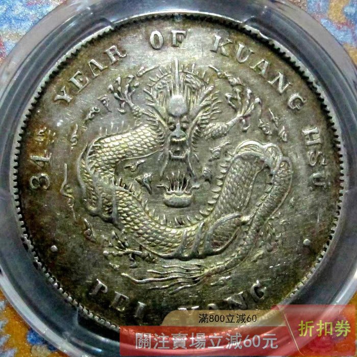 北洋造光緒元寶銀幣，PCGS評級XF，1908年34年，1元面值正面龍紋清晰