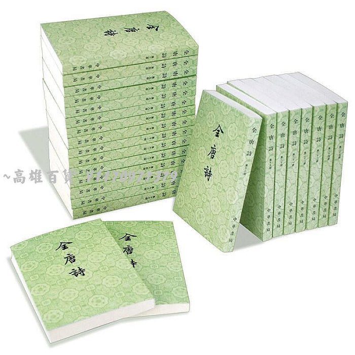 全唐詩全套25冊精選平裝繁體豎排本中華書局正版彭定求主編點校整理全
