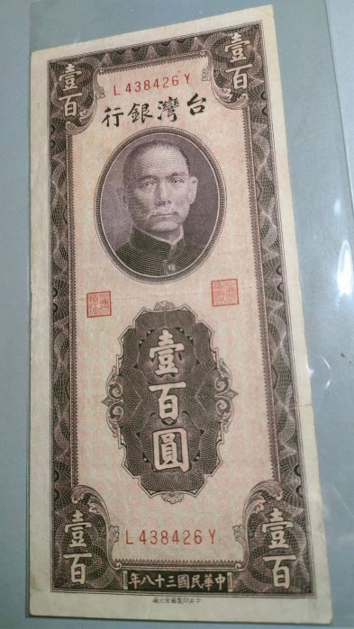 【~維軒小舖~紙鈔】民國38年 早期台灣銀行壹佰圓紙鈔，MZLY字軌