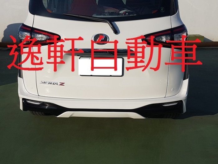 (逸軒自動車)TOYOTA Sienta 日本原裝 Modellista 空力套件 後下巴套組 可加購前下巴 側裙 尾翼