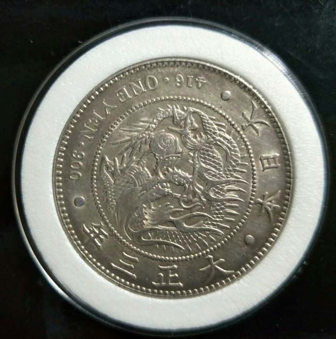 大正3年　一圓銀貨 古金鑒寶】回收日本龍銀大正三年（1914年）一圓銀幣