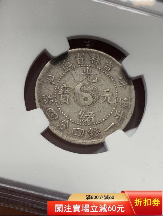 NGC吉林辛丑二角光緒寶1.44吉林省造光緒寶庫平一錢四分四厘中心太極