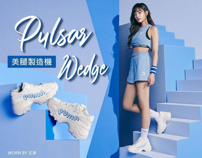 W  南🔥2024 6月PUMA Wmns Pulsar Wedge Cloud 399426-01 雲朵米白藍色王