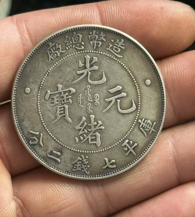 造幣總廠光緒元寶七錢二分的價格推薦- 2026年6月| 比價比個夠BigGo