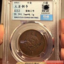 十文　大清銅幣　宣統三年 宣統三年大清銅幣十文- 信- iOPEN Mall