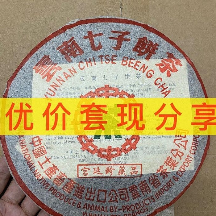 雲南七子餅茶珍藏品的價格推薦- 2025年8月| 比價比個夠BigGo