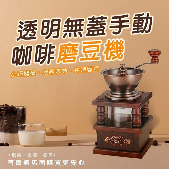 【現貨】手搖磨豆機 咖啡磨豆機 透明無蓋磨豆機 手動磨豆機 研磨機 磨粉器 咖啡研磨器 咖啡豆磨豆機 磨粉機 手動研磨器 咖啡豆研磨 興雲網購