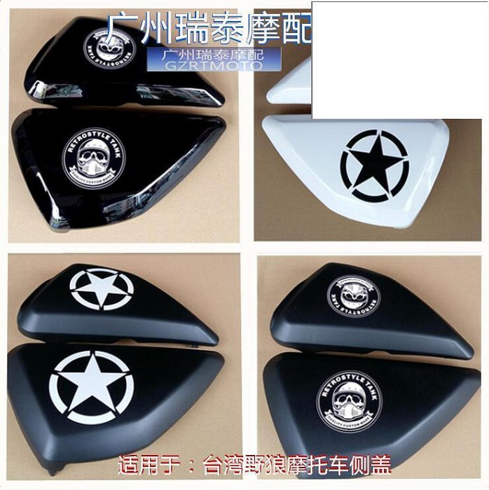 【優質】野狼機車側蓋適用臺灣野狼125復古側蓋油箱邉蓋光固化烤漆