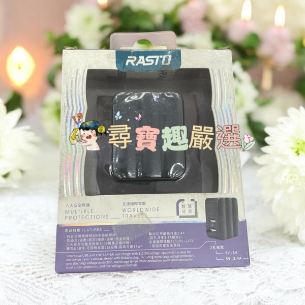 RASTO 雙孔USB快速充電器3.4A