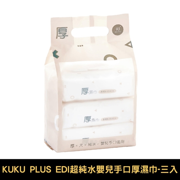 KU KU 酷咕鴨 PLUS EDI超純水嬰兒手口厚濕巾-80抽｜三入｜單串【佳兒園婦幼生活館】