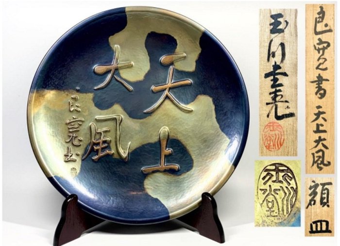 茶太初] 日本玉川堂錘打銅器良寬書天上大風飾皿共箱| Yahoo拍賣