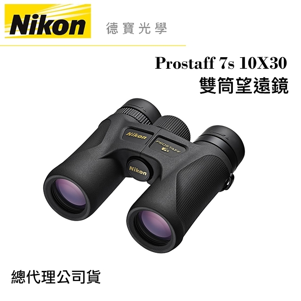 Nikon Prostaff 7s 10X30 雙筒望遠鏡 國祥總代理公司貨 德寶光學