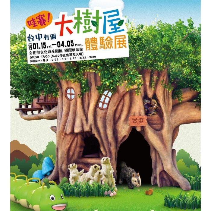 哇賽！台中有個大樹屋體驗展門票優惠  大樹屋門票 大樹屋體驗展門票 台中可面交