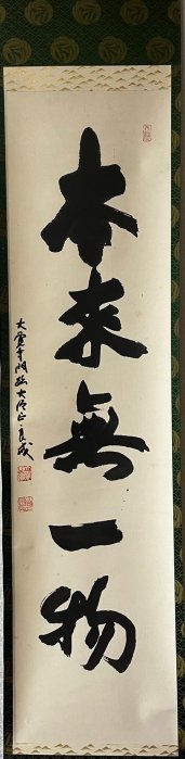 【真作】掛軸　翔　前衛書　一字書　現代書道　現代書家作　墨蹟風　S27 嚴選高僧良戒手跡書道茶掛，《本來無一物》墨寶，紙本錦裱精品，蒼勁