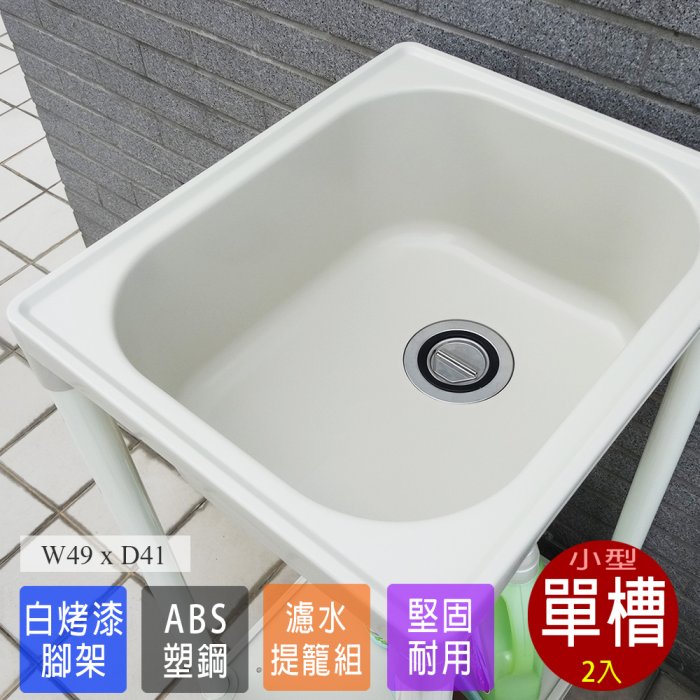 免運 洗衣槽 洗手檯 流理臺 水槽 洗碗槽 ABS 塑鋼水槽 洗手臺 小型洗衣槽 2入 臺灣製造 Adib 02WH