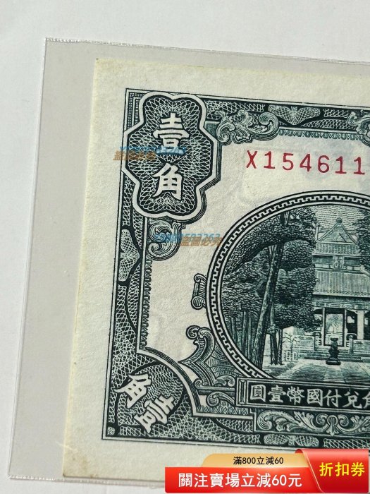 民國二十九年民國29年1940年中央銀行洙水橋一角壹角1角一毛紙幣品相如