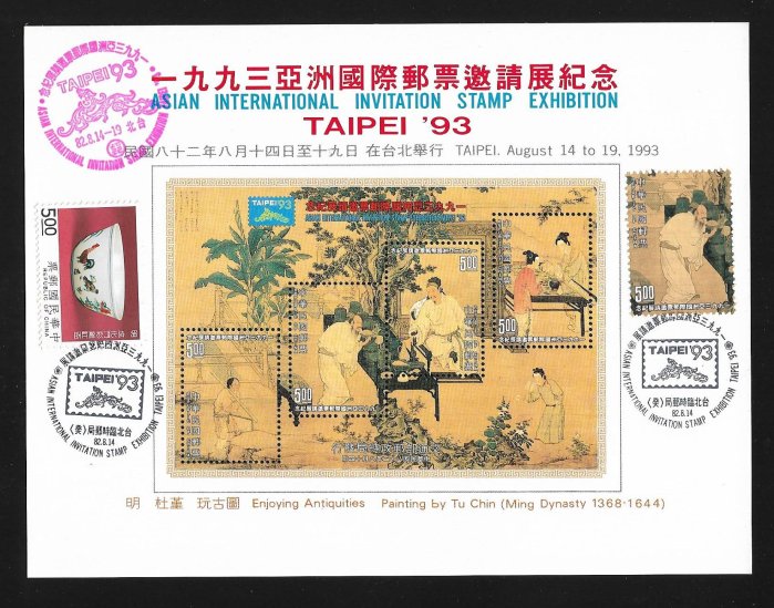 【萬龍】一九九三亞洲國際郵票邀請展紀念卡